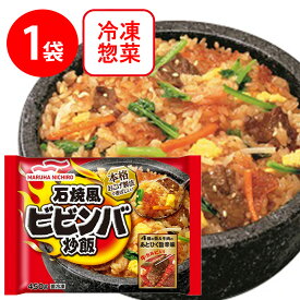 [冷凍]マルハニチロ 石焼風ビビンバ炒飯 450g