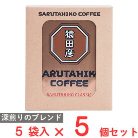 猿田彦珈琲 猿田彦クラシック ドリップバッグ 11g×5袋×5個