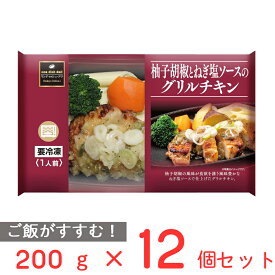 [冷凍] 阪急デリカアイ 柚子胡椒とねぎ塩ソースのグリルチキン 200g×12個 冷凍惣菜 惣菜 総菜 おかず お弁当 おつまみ 軽食 冷凍 冷食 時短 手軽 簡単 電子レンジ 美味しい