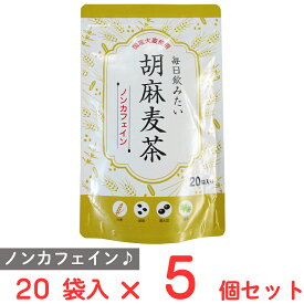 お茶の丸幸 毎日飲みたい 胡麻麦茶 20袋入×5個