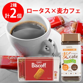 ロータス× 麦カフェ 大麦＆コーヒー 2種アソートセット