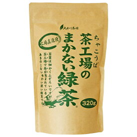 大井川茶園 茶工場のまかない緑茶 320g×3個 | 送料無料お茶 緑茶 煎茶 茶工場 まかないシリーズ 深蒸し茶 茶葉 静岡県産 牧之原 国産 カテキン 水出し 日本茶 深むし 静岡 リーフ