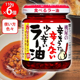 桃屋 桃屋の辛そうで辛くない少し辛いラー油 110g×6個