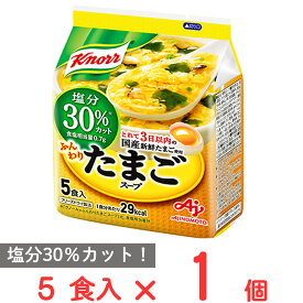 味の素 クノール ふんわりたまごスープ 塩分30％カット5食入袋 33g