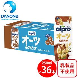 ダノンジャパン アルプロ 食物繊維＆鉄分 オーツ＆カカオ 贅沢チョコレートの味わい 250ml×36本 オーツミルク 食物繊維 カルシウム ビタミンD 鉄 こども ココア こども ジュース 飲料 紙パック ソフトドリンク まとめ買い