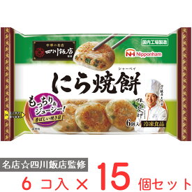 [冷凍] 日本ハム 中華の名店 四川飯店監修にら焼餅 150g×15個