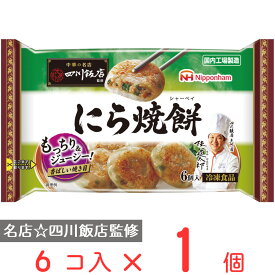 [冷凍] 日本ハム 中華の名店 四川飯店監修にら焼餅 150g