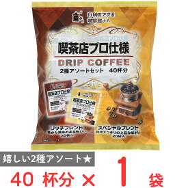 共栄製茶 行列のできる珈琲屋さん 喫茶店プロ仕様ドリップコーヒー 2種アソートセット 40杯分