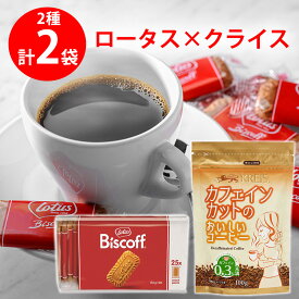 ロータス×クライス カフェインカットのおいしいコーヒー　2種アソートセット