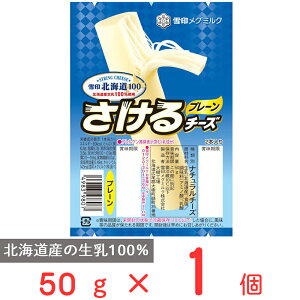 [冷蔵] 雪印メグミルク 雪印北海道100 さけるチーズ（プレーン） 50g 雪メグ おつまみ チーズ 個包装