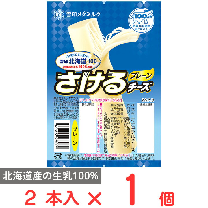 楽天市場】[冷蔵]雪印メグミルク 雪印北海道100 さけるチーズ 