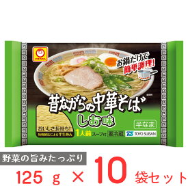 [冷蔵] 東洋水産 マルちゃん 昔ながらの中華そば しお味 125g×10袋