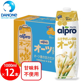 ダノンジャパン アルプロ たっぷり食物繊維 オーツミルク オーツ麦の甘さだけ 1000ml×12本