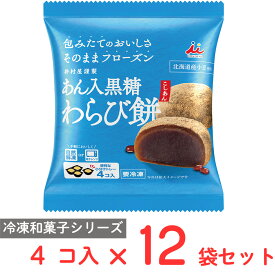 [冷凍] 井村屋 4コ入 あん入黒糖わらび餅（こしあん） 184g×12袋