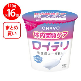 [冷蔵] オハヨー ロイテリ乳酸菌ヨーグルト 110g×16個