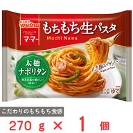 [冷凍] 日清製粉ウェルナ マ・マー もちもち生パスタ 太麺ナポリタン 270g