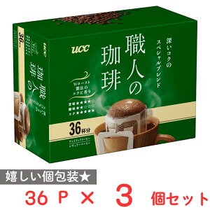 UCC 職人の珈琲ワンドリップ深いコクのスペシャルブレンド 36パック×3個