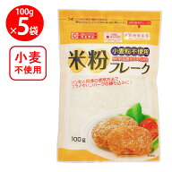 上万糧食製粉所 米粉フレーク 100g×5個
