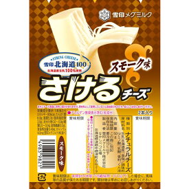 [冷蔵] 雪印メグミルク 雪印北海道100 さけるチーズ（スモーク味） 50g 雪メグ おつまみ チーズ 個包装