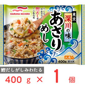 50％OFF 冷凍食品 マルハニチロ 東京深川の味あさりめし 400g 冷凍弁当 電子レンジ お総菜屋さん 冷凍惣菜 惣菜 おかず お弁当 おつまみ 軽食 冷凍 冷食 時短 手軽 簡単 電子レンジ 美味しい まとめ買い 訳あり：在庫処分