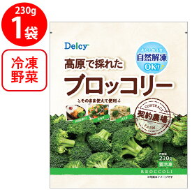 [冷凍] Delcy 高原で採れた ブロッコリー 230g×1袋