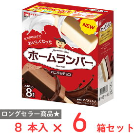 [アイス] 協同乳業 ホームランバー バニラ&チョコ 8本入×6箱
