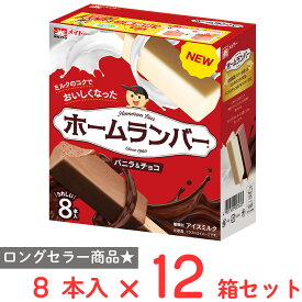 [アイス] 協同乳業 ホームランバー バニラ&チョコ 8本入×12箱