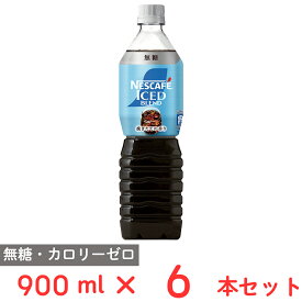 ネスレ日本 ネスカフェ アイスブレンド ボトルコーヒー 無糖 900ml×6本