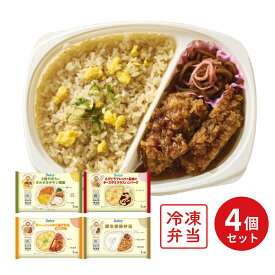 [冷凍] Delcy お惣菜屋さんが作った 惣菜お弁当 4種類 セット ( チキン南蛮 生姜焼弁当ハンバーグ 唐揚げ )