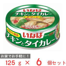 いなば食品 チキンとタイカレー グリーン 125g×6個 カレー レトルト 電子レンジ 本格 缶詰 缶 アウトドア キャンプ 非常食 保存食 まとめ買い