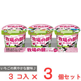 [冷蔵]雪印メグミルク 牧場の朝ヨーグルト いちご 70g×3×3個 苺 カルシウム 乳酸菌 おやつ 子供