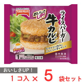 冷凍食品 テーブルマーク ライスバーガー牛カルビ 135g×5個 冷凍 ご飯 ごはん 冷凍弁当 スナック 間食 朝食 牛肉 焼肉 カルビ 冷凍惣菜 惣菜 おにぎり まとめ買い ギフト