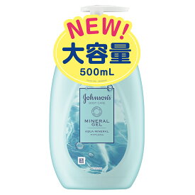 ジョンソン・エンド・ジョンソン ジョンソンボディケア ミネラル ジェリーローション 500ml ボディケア ボディーケア ボディクリーム ボディローション ボディミルク 保湿 乾燥肌 大容量 乾燥 さっぱり アクアミネラル スキンケア