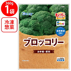 [冷凍] Delcy ブロッコリー もりもりパック 360g