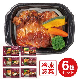 冷凍食品 阪急デリカアイ ハンバーグ＆チキン セット 6品 冷凍惣菜 惣菜 セット 詰め合わせ 洋食 おかず 弁当 冷凍 冷食 時短 手軽 簡単 美味しい 冷凍弁当 ごはん 電子レンジ 総菜 お弁当 おつまみ 軽食