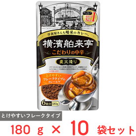 エバラ食品 横濱舶来亭 カレーフレーク こだわりの中辛 180g×10袋