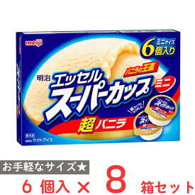 [アイス] 明治 エッセル スーパーカップ ミニ 超バニラ 480ml×8個