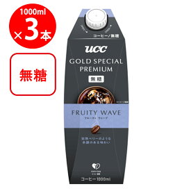 [冷蔵] UCC GOLD SPECIAL PREMIUM フルーティウェーブ 無糖 1000ml×3本