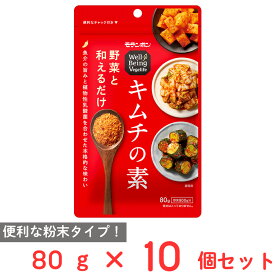 モランボン Well-Being Vegelife キムチの素 80g×10個