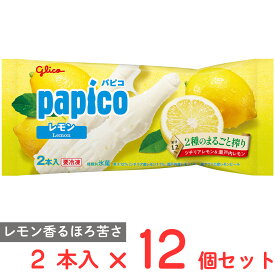 [アイス] 江崎グリコ パピコ レモン 2本入×12個