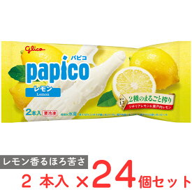 [アイス] 江崎グリコ パピコ レモン 2本入×24個