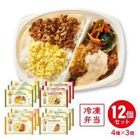 [冷凍] Delcy お惣菜屋さんが作った 惣菜お弁当 4種類X各3個 セット ( チキン南蛮 生姜焼弁当 ハンバーグ 唐揚げ )