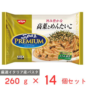 冷凍食品 日清食品 日清 スパ王プレミアム 高菜とめんたいこ 260g×14個 パスタ 冷凍パスタ 麺 スパゲティ 本格 アルデンテ 電子レンジ レンチン イタリアン 夜食 軽食 冷凍 冷食 時短 手軽 簡単 美味しい まとめ買い