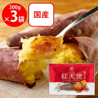 [冷凍] 茨城県産 紅天使 焼き芋 300g×3袋（ねっとり濃厚な甘さ）