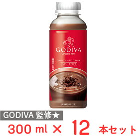 [冷蔵] ワンダーチルディア GODIVAチョコレートドリンク 300ml×12本 バレンタイン ギフト ゴディバ