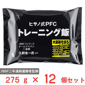 [冷凍] ヒサノ式PFCトレーニング飯 大豆鶏そぼろ 275g×12個 冷凍弁当 ご飯付き ヒサーノ ストック