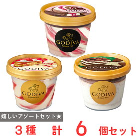[アイス] ゴディバ ケーキアイス厳選 3種×2個 カップアイス バレンタイン ホワイトデー ギフト お歳暮 お中元