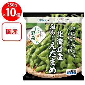 [冷凍食品] Delcy 北海道産塩あじえだまめ 国産 250g×10個
