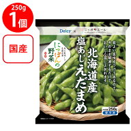 楽天スーパーセール限定価格 [冷凍] Delcy 北海道産塩あじえだまめ 250g