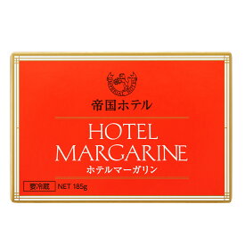 [冷蔵] 帝国ホテル　ホテルマーガリン 185g×10個 インペリアル ホテル 高級 マーガリン トースト 箱入り まとめ買い